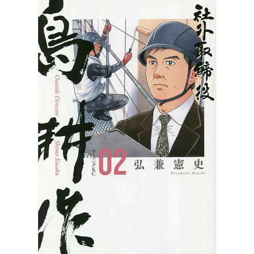 社外取締役島耕作 02/弘兼憲史