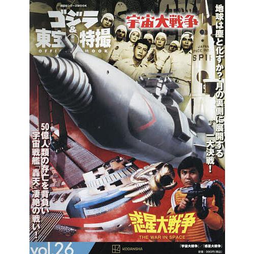 ゴジラ&amp;東宝特撮OFFICIAL MOOK vol.26/講談社