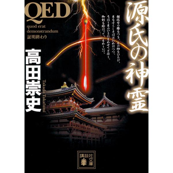 QED源氏の神霊/高田崇史