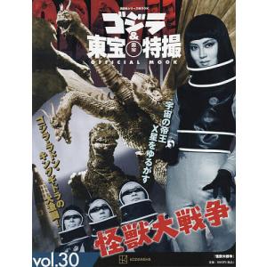 ゴジラ&東宝特撮OFFICIAL MOOK vol.30/講談社