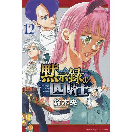 黙示録の四騎士 12/鈴木央