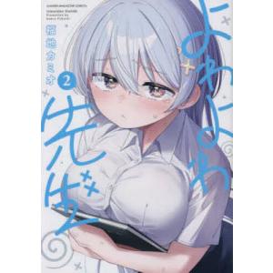 予約商品】よわよわ先生 コミック 全巻セット（1-17巻セット・以下続巻