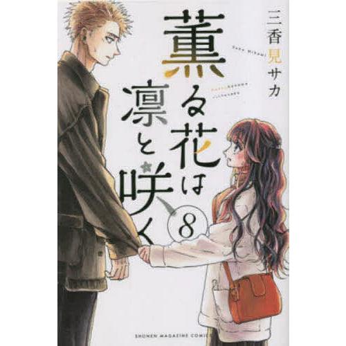 薫る花は凛と咲く 8/三香見サカ