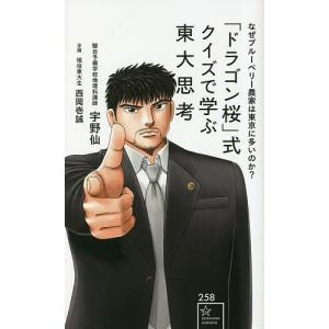 「ドラゴン桜」式クイズで学ぶ東大思考 なぜブルーベリー農家は東京に多いのか?/宇野仙