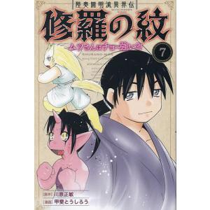 陸奥圓明流異界伝修羅の紋 ムツさんはチョー強い?! 7/川原正敏/甲斐とうしろう｜bookfan