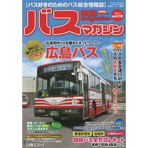 バスマガジン バス好きのためのバス総合情報誌 vol.118