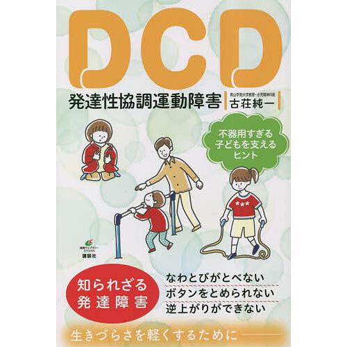 DCD発達性協調運動障害 不器用すぎる子どもを支えるヒント/古荘純一