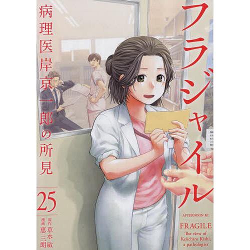 フラジャイル 病理医岸京一郎の所見 25/草水敏/恵三朗