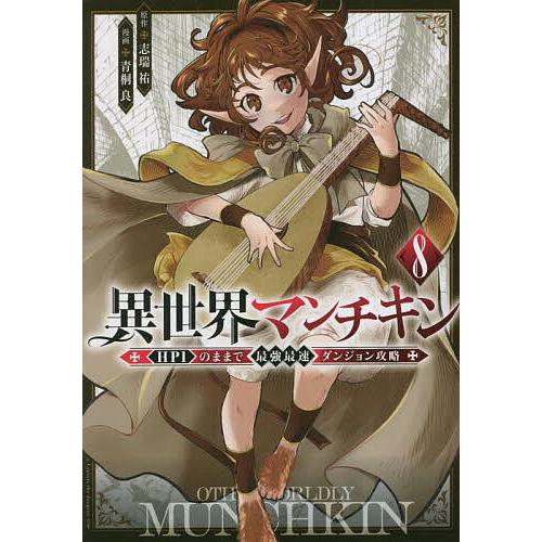 異世界マンチキン HP1のままで最強最速ダンジョン攻略 8/志瑞祐/青桐良