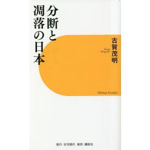 分断と凋落の日本/古賀茂明