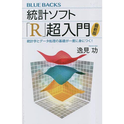 統計ソフト「R」超入門 統計学とデータ処理の基礎が一度に身につく!/逸見功
