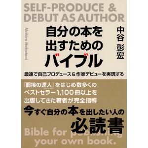 自分の本を出すためのバイブル 最速で自己プロデュース&作家デビューを実現する/中谷彰宏｜bookfan