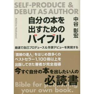 自己プロデュース&作家デビュー 中谷彰宏の買取情報