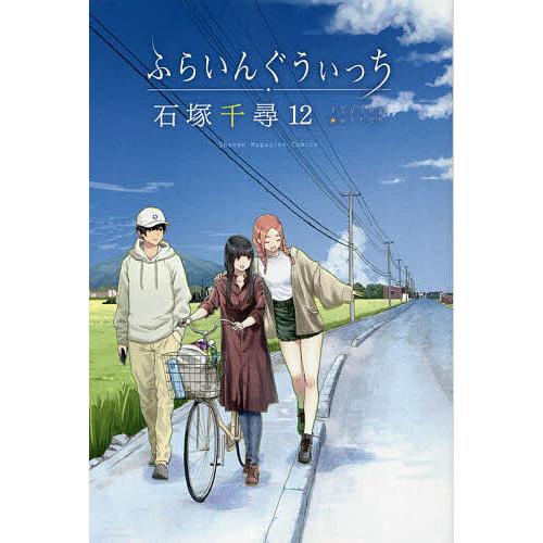 ふらいんぐうぃっち 12/石塚千尋