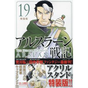 アルスラーン戦記 19 特装版｜bookfan