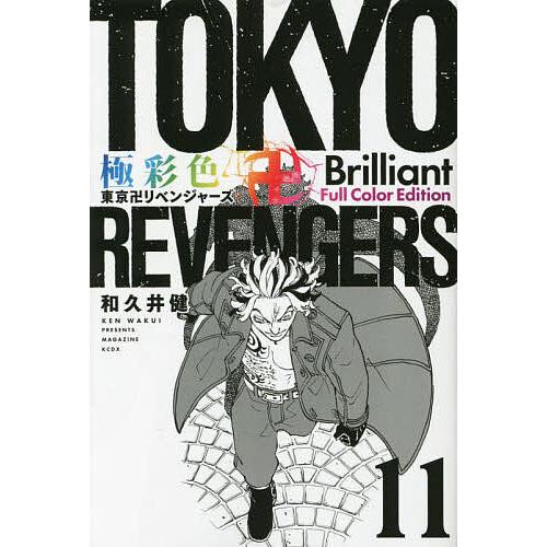 極彩色東京卍リベンジャーズ 11 Brilliant Full Color Edition/和久井健