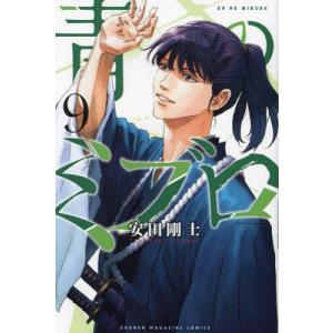 新品 / 青のミブロ-新選組編- (1-10巻 最新刊) 全巻セット : 漫画全巻