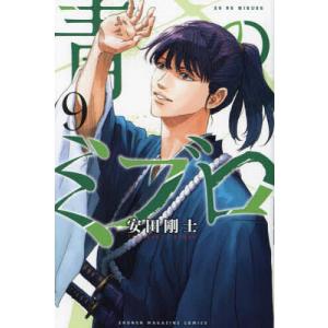 青のミブロ 9/安田剛士｜bookfan