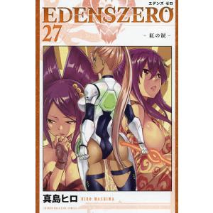 EDENS ZERO 27/真島ヒロ｜bookfan
