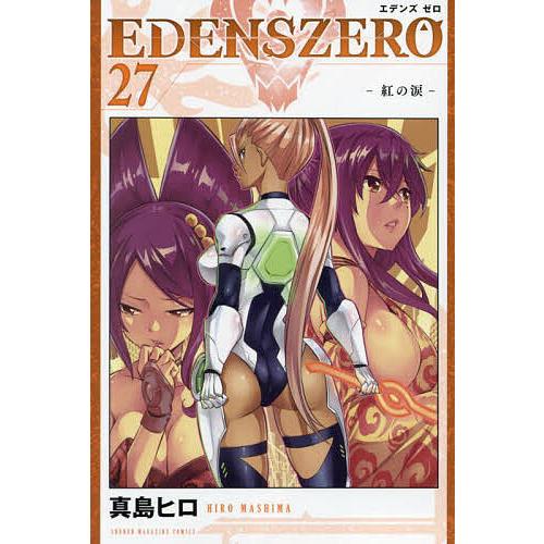 EDENS ZERO 27/真島ヒロ