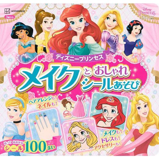 ディズニープリンセスメイクとおしゃれシールあそび 3歳から