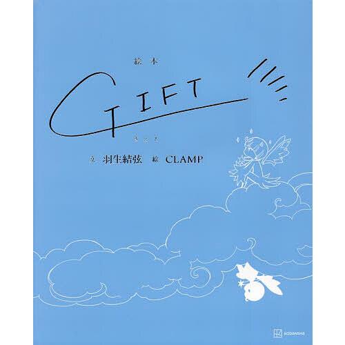 GIFT 絵本/羽生結弦/CLAMP