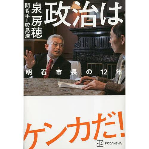 政治はケンカだ! 明石市長の12年/泉房穂/鮫島浩