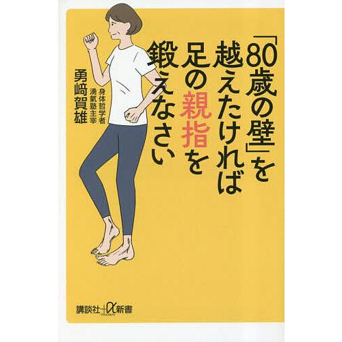 「80歳の壁」を越えたければ足の親指を鍛えなさい/勇崎賀雄