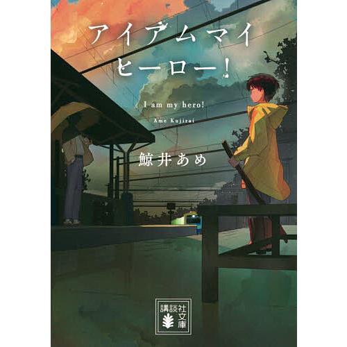 アイアムマイヒーロー!/鯨井あめ