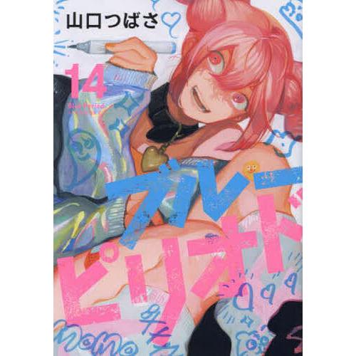 ブルーピリオド 14/山口つばさ