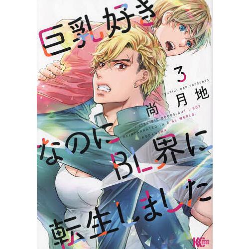 巨乳好きなのにBL界に転生しました 3/尚月地