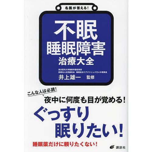 不眠睡眠障害治療大全/井上雄一