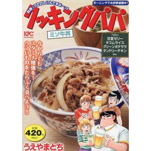 クッキングパパ ミソ牛丼/うえやまとち｜bookfan