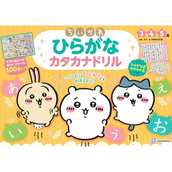 ちいかわひらがなカタカナドリル 3 4 5歳/市川希