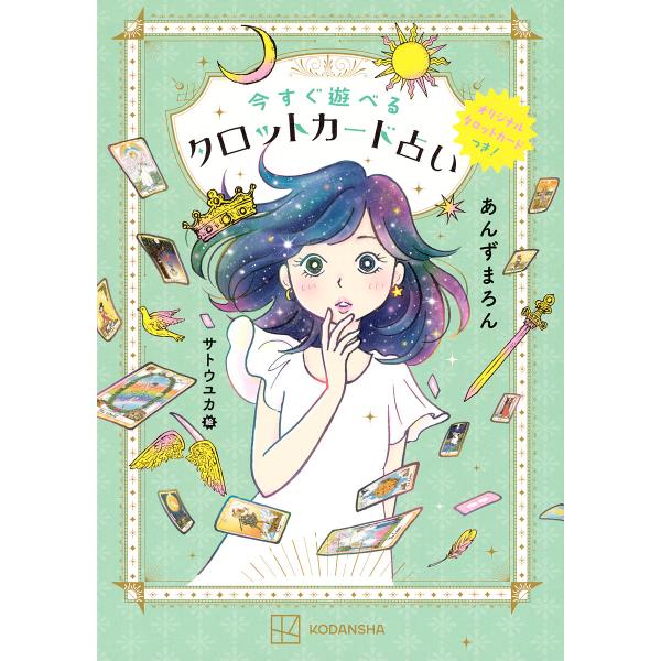 今すぐ遊べるタロットカード占い/あんずまろん/サトウユカ