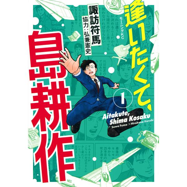 逢いたくて、島耕作 1/諏訪符馬