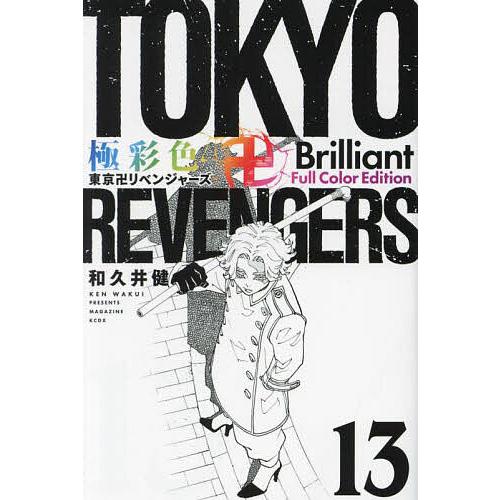 極彩色東京卍リベンジャーズ 13 Brilliant Full Color Edition/和久井健
