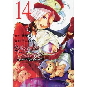 シャングリラ・フロンティア クソゲーハンター、神ゲーに挑まんとす 14/硬梨菜/不二涼介