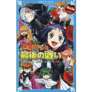 青い鳥文庫 「黒魔女さんが通る！！」セット 全21巻 : 脳トレ生活