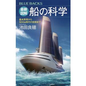 〔〕最新図解 船の科学