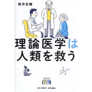 理論医学は人類を救う/新井圭輔｜bookfan