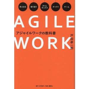 アジャイルワークの教科書/戸田孝一郎の商品画像