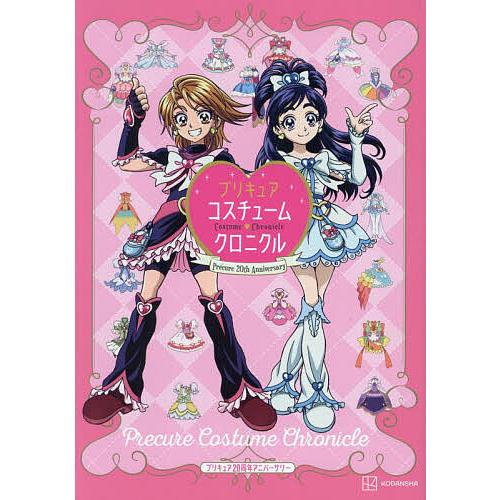 プリキュアコスチュームクロニクル プリキュア20周年アニバーサリー/東映アニメーション