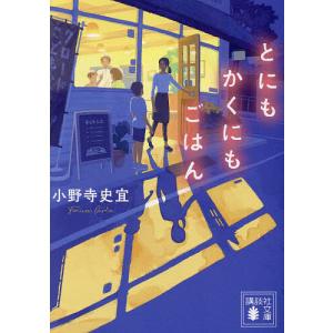 とにもかくにもごはん/小野寺史宜