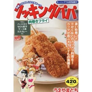 クッキングパパ 肉巻きフライ/うえやまとち｜bookfan