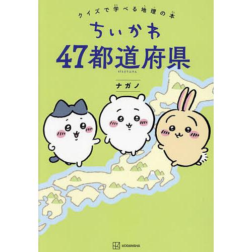 ちいかわ47都道府県 クイズで学べる地理の本/ナガノ
