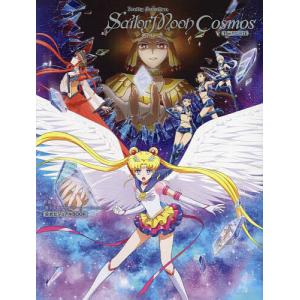 〔〕劇場版「美少女戦士セーラームーンCosmos」公式ビジュアルBOOK/武内直子