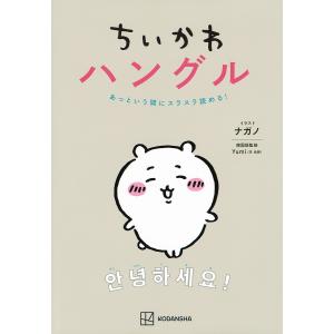 ちいかわハングル あっという間にスラスラ読める!/ナガノ｜bookfanプレミアム