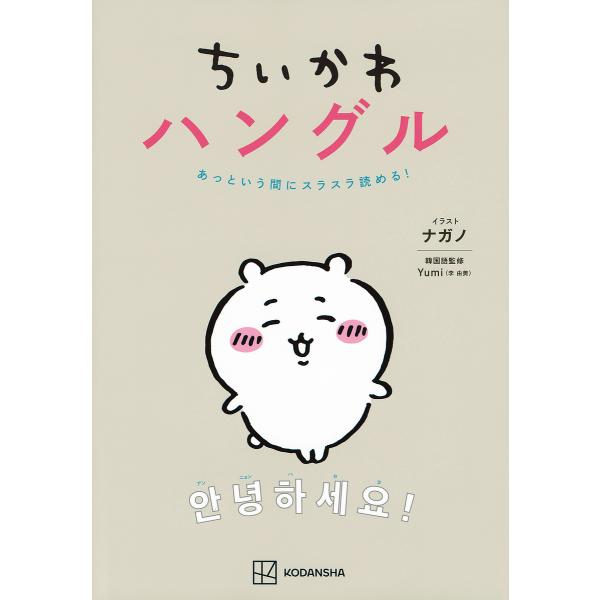 〔予約〕ちいかわハングル あっという間にスラスラ読める!/ナガノ/Yumi