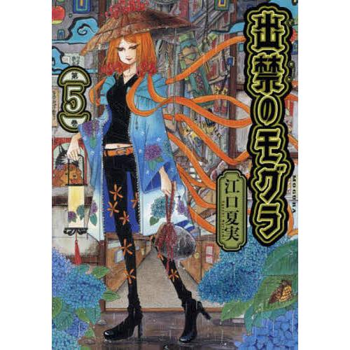 出禁のモグラ 第5巻/江口夏実